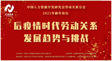 商学院师生在中国劳动关系新年论坛发出“西政声音”